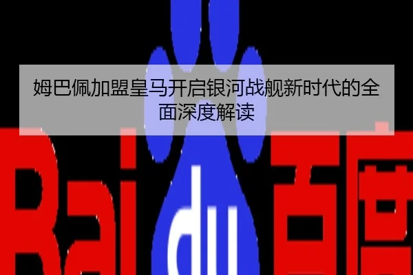 姆巴佩加盟皇马开启银河战舰新时代的全面深度解读