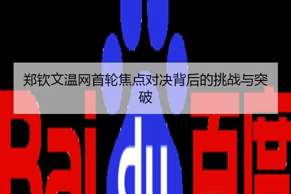 郑钦文温网首轮焦点对决背后的挑战与突破