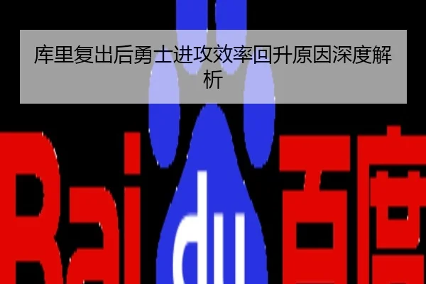 库里复出后勇士进攻效率回升原因深度解析