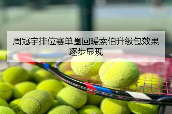 周冠宇排位赛单圈回暖索伯升级包效果逐步显现