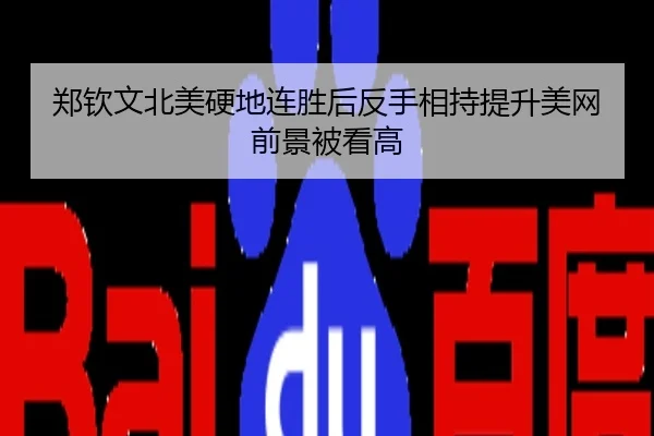 郑钦文北美硬地连胜后反手相持提升美网前景被看高