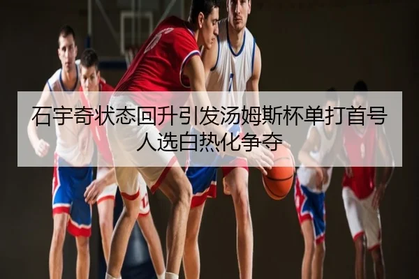 石宇奇状态回升引发汤姆斯杯单打首号人选白热化争夺