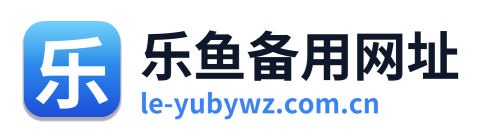 乐鱼备用网址
